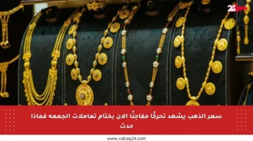 سعر الذهب يشهد تحركًا مفاجئًا الآن بختام تعاملات الجمعة فماذا حدث